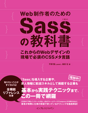 Web制作者のためのSassの教科書カバー写真